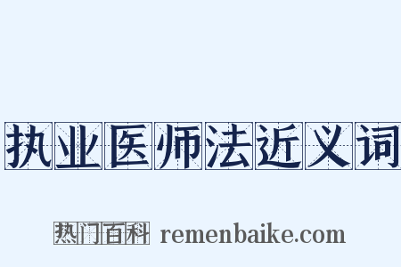 执业医师法近义词是什么意思的图片